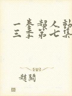 一拳超人动画第三季第七集