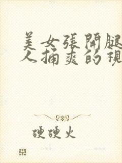 美女张开腿让男人捅爽的视频