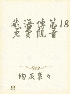 藏海传第18集免费观看