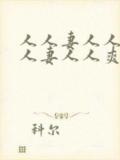 人人妻人人妻人人妻人人爽