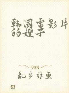 韩国电影片善良的嫂子