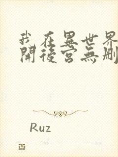 我在异世界迷宫开后宫无删减版封面