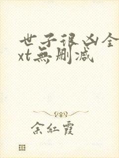 世子很凶全文txt无删减