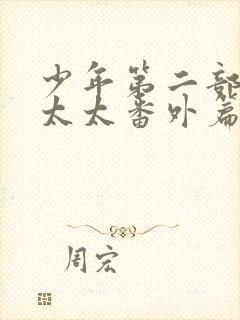 少年第二部房东太太番外篇免费阅读