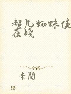 超凡蜘蛛侠2 在线