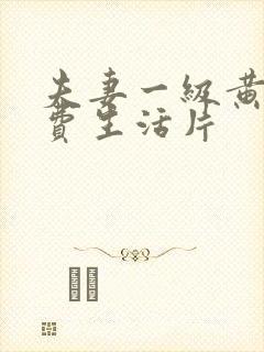 夫妻一级黄色免费生活片封面