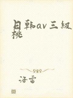 日韩av三级蜜桃