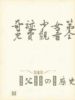 奇迹少女第二季免费观看全集中文