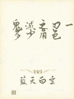 鬼灭之刃一共有多少角色封面