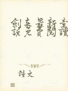 剑来最新章节小说免费阅读封面