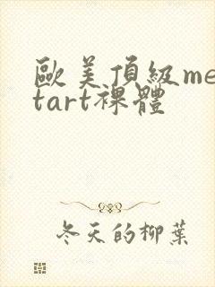 欧美顶级mettart裸体