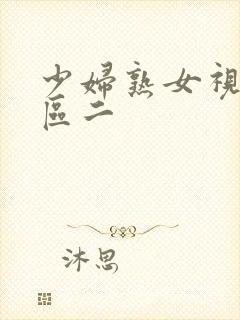 少妇熟女视频一区二