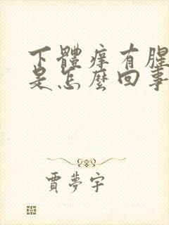 下体痒有腥臭味是怎么回事封面