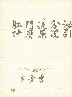 肛门流分泌物是什么原因引起的