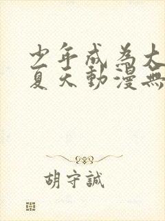 少年成为大人的夏天动漫无修正封面