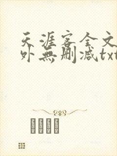 天涯客全文 番外无删减txt