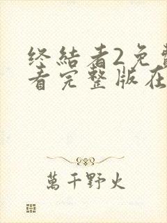 终结者2免费观看完整版在线