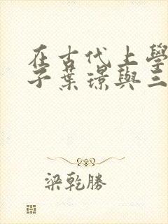 在古代上学的日子叶璟与三皇子