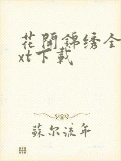 花开锦绣全本txt下载