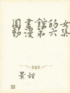 图书馆的女朋友动漫第六集封面