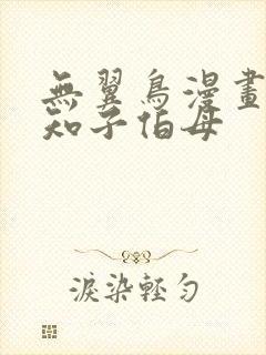 无翼鸟漫画之可知子伯母封面