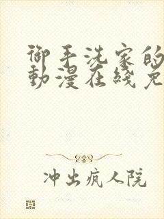 御手洗家的兄妹动漫在线免费观看