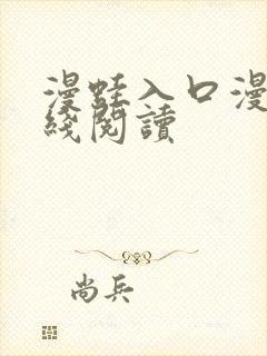 漫蛙入口漫画在线阅读