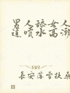 男人舔女人的阴道喷水高潮视频