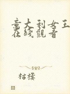 意大利女王电影在线观看