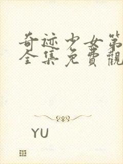 奇迹少女第四季全集免费观看中文版