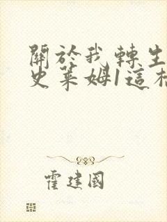 关于我转生变成史莱姆1这档事有声小说