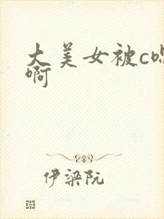 大美女被c嗯嗯啊
