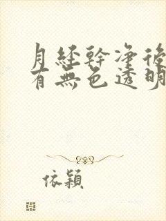 月经干净后两天有无色透明粘液