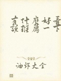 有什么好看的小说推荐一下