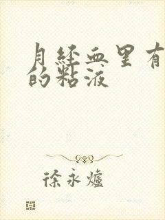 月经血里有透明的粘液封面