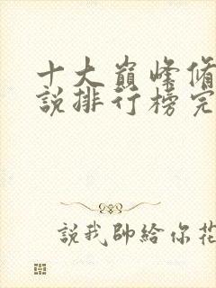 十大巅峰修真小说排行榜完结