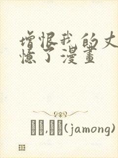 增恨我的丈夫失忆了漫画