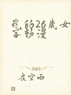 我的26岁女房客动漫