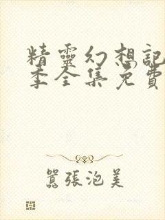 精灵幻想记第二季全集免费观看