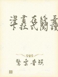 漫画在线看免费下拉式阅读快看