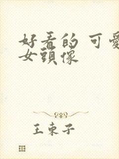 好看的 可爱的女头像