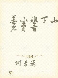 姜小姐下山短剧免费看封面