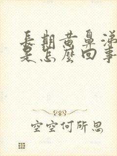 长期黄鼻涕黄痰是怎么回事