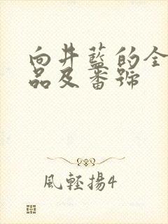 向井蓝的全部作品及番号