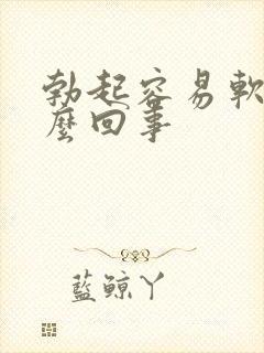 勃起容易软是怎么回事