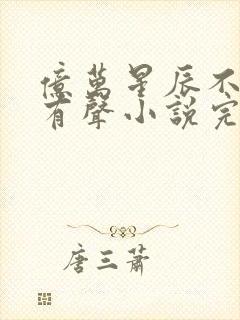 亿万星辰不及你有声小说完整