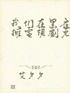 我们在黑夜中相拥电视剧免费观看全集完整封面