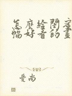 怎么给闺蜜画一幅好看的画