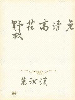 野花高清免费播放