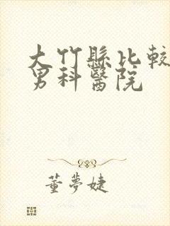 大竹县比较好的男科医院